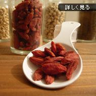 クコの実（枸杞子）